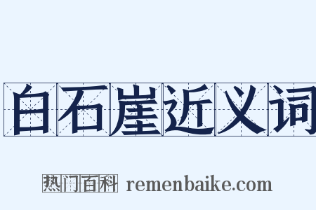 白石崖近义词是什么意思的图片